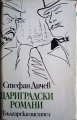 Цариградски романи - В лабиринта; Среща на силите - Стефан Дичев. 1990