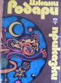 Приказки - Джани Родари. 1973