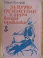За Голчо от Голтупан и други весели приказки - Георги Русафов. 1974