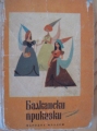 Балкански приказки - сборник. 1968