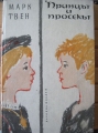 Принцът и просякът: Приказка за младежи от всяка възраст - Марк Твен. 1963