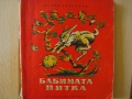 Бабината питка - Ценко Цветанов. 1954
