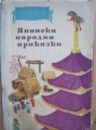 Японски народни приказки - сборник. 1957