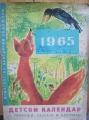 Детски календар с приказки, разкази и картинки 1965 - сборник. 1964