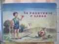 За работните е хляба - Йордан Русков. 1954