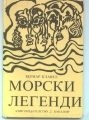Морски легенди - Бернар Клавел. 1987