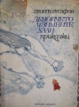Девойчето и зимните хали - Георги Русафов. 1972