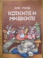 Котките и мишките – Ено Рауд. 1990