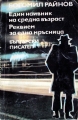 Един наивник на средна възраст; Реквием за една мръсница - Богомил Райнов. 1986