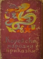 Корейски народни приказки - сборник. 1955