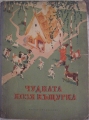 Чудната козя къщурка - Руска народна приказка. 1953