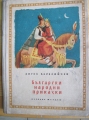 Български народни приказки. В 2 книги. Кн. 2 - Ангел Каралийчев. 1957