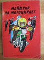 Маймуна на мотоциклет - Дейвид Тейлър. 1986