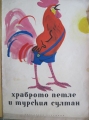 Храброто петле и турския султан - унгарска народна приказка. 1957