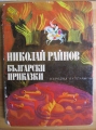 Български приказки – Николай Райнов. 1976