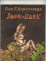 Заек-Баек - Слав Караславов. 1986