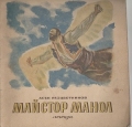 Майстор Манол - Асен Разцветников. 1949