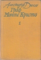 Граф Монте Кристо. І том – Александър Дюма. 1987