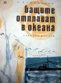 Бащите отплават в океана – А. Мошковски. 1963