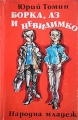 Борка, аз и невидимко – Юрий Томин. 1978