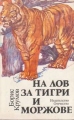 На лов за тигри и моржове - Борис Крумов. 1986