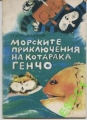 Морските приключения на котарака Генчо – Атанас Димитров. 1985
