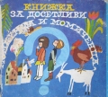 Книжка за досетливи момченца и момиченца - сборник гатанки. 1990