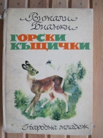Горски къщички - Витали Бианки. 1971