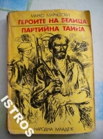 Героите на Белица ; Партийна Тайна - Марко Марчевски. 1979