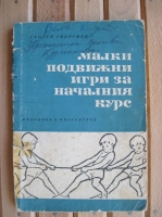 Малки подвижни игри за началния курс - Георги Георгиев. 1965