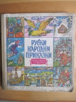Руски народни приказки - сборник. 1976