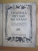 Тръгнал Петьо на пазар: Българска народна приказка. 1946