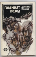 Големият поход – Димитър Мантов. 1983