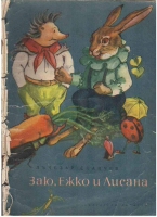 Заю, Ежко и Лисана - Лъчезар Станчев. 1956