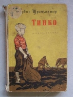 Тинко - Ервин Щритматер. 1955