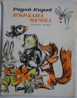 Вързана мечка - Радой Киров. 1979