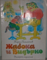 Жабока и Видърко - Кирил Гюлеметов. 1989