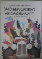 Заю Бързоходко автомобилист - Надя Кожухарова, Емил Димитров. 1986