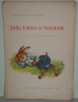 Заю, Ежко и Лисана - Лъчезар Станчев. 1956