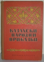Казахски народни приказки - сборник. 1952