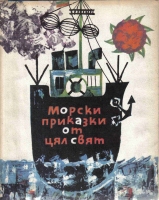 Морски приказки от цял свят - сборник. 1971