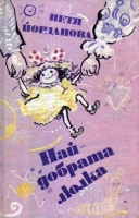 Най-добрата люлка - Петя Йорданова. 1982
