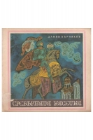 Сребърната касетка – Дамян Бърняков. 1974