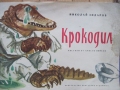Крокодил - Николай Зидаров. 1962