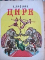 Цирк - Владимир Лифшиц. 1973