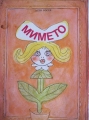 Мимето - Асен Босев. 1974