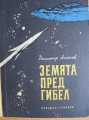 Земята пред гибел - Димитър Ангелов. 1956