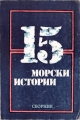 Петнайсет морски истории - сборник. 1983