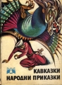 Кавказки народни приказки - сборник. 1977