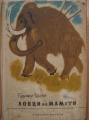 Ловци на мамути - Едуард Щорх. 1958